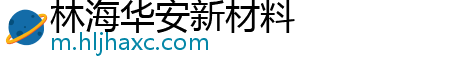 林海华安新材料